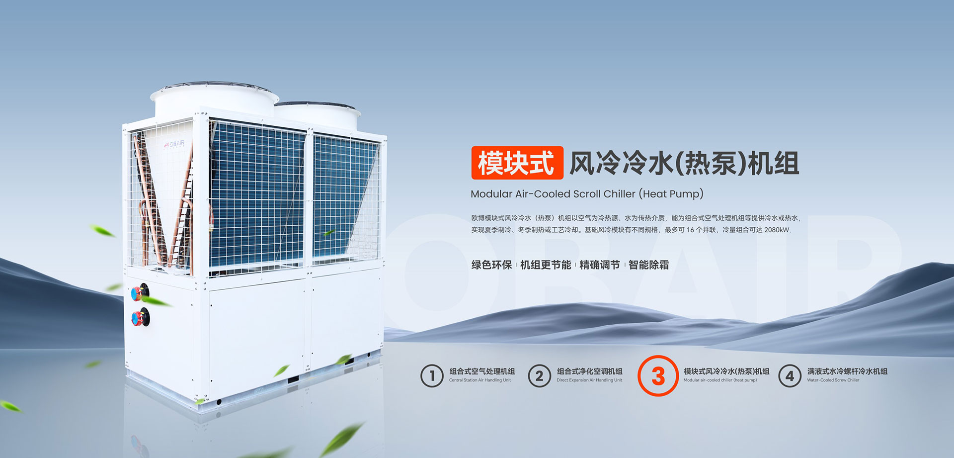 模塊式風冷冷水(熱泵)機組